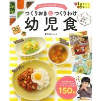 つくりおき &amp; つくりわけ幼児食 大人ごはんと同時に作れる　忙しくてもきちんとおいしい / 黄川田としえ  〔 | HMV&BOOKS online Yahoo!店