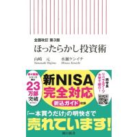 ほったらかし投資術 朝日新書 / 山崎元  〔新書〕 | HMV&BOOKS online Yahoo!店