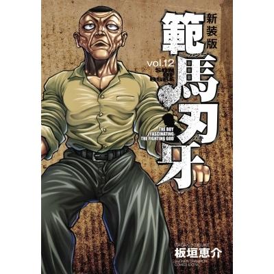 グラップラー刃牙 新装版(本、雑誌、コミック)の商品一覧 通販 グラップラー刃牙 新装版(本、雑誌、コミック)の商品一覧 通販
