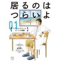 居るのはつらいよ ケアとセラピーについての覚書 1 A.L.C.DX / いぬゐのこ  〔コミック〕 | HMV&BOOKS online Yahoo!店