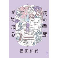 繭の季節が始まる / 福田和代  〔本〕 | HMV&BOOKS online Yahoo!店