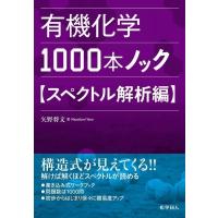 有機化学1000本ノック　スペクトル解析編 / 矢野将文  〔本〕 | HMV&BOOKS online Yahoo!店