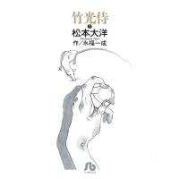 竹光侍 2 小学館文庫 / 松本大洋 マツモトタイヨウ  〔文庫〕 | HMV&BOOKS online Yahoo!店