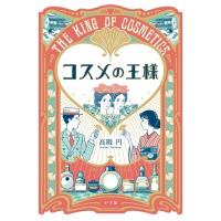 コスメの王様 / 高殿円  〔本〕 | HMV&BOOKS online Yahoo!店