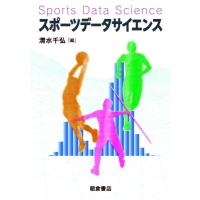スポーツデータサイエンス / 清水千弘  〔本〕 | HMV&BOOKS online Yahoo!店