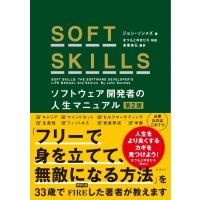 SOFT SKILLS ソフトウェア開発者の人生マニュアル 第2版 / ジョン ソンメズ  〔本〕 | HMV&BOOKS online Yahoo!店
