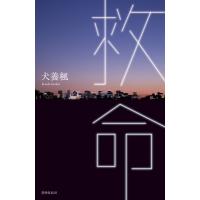 歌集　救命 / 犬養楓  〔本〕 | HMV&BOOKS online Yahoo!店