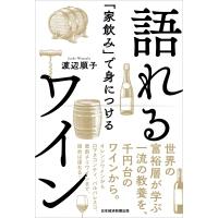 「家飲み」で身につける語れるワイン / 渡辺順子 (Book)  〔本〕 | HMV&BOOKS online Yahoo!店