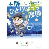 十勝ひとりぼっち農園 10 4年目の冬・春 少年サンデーコミックススペシャル / 横山裕二  〔コミック〕 | HMV&BOOKS online Yahoo!店
