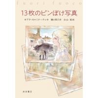 13枚のピンぼけ写真 / キアラ・カルミナーティ  〔本〕 | HMV&BOOKS online Yahoo!店