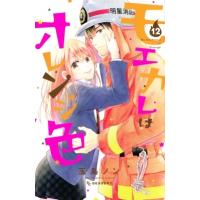 モエカレはオレンジ色 12 デザートKC / 玉島ノン  〔コミック〕 | HMV&BOOKS online Yahoo!店