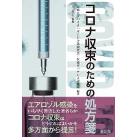 コロナ収束のための処方箋 / 長崎大学バイオハザード予防研究会  〔本〕 | HMV&BOOKS online Yahoo!店