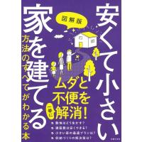 図解版　安くて小さい家を建てる方法のすべてがわかる本 / 主婦の友社 シュフノトモシャ  〔本〕 | HMV&BOOKS online Yahoo!店