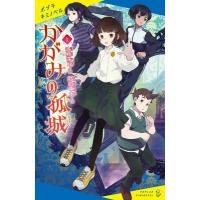 かがみの孤城 上 ポプラキミノベル / 辻村深月 ツジムラミヅキ  〔新書〕 | HMV&BOOKS online Yahoo!店