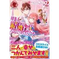 明日、結婚式なんですけど!? 婚約者に浮気されたので過去に戻って人生やりなおします 2 アリアンローズ / 星 | HMV&BOOKS online Yahoo!店