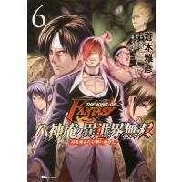 THE KING OF FANTASY 八神庵の異世界無双 月を見るたび思い出せ! 6 ヒューコミックス / 蒼木雅彦  〔本〕 | HMV&BOOKS online Yahoo!店