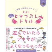 算数と国語の力がつく―天才!!ヒマつぶしドリル ちょっとやさしめ ヒー &amp; マーのゆかいな学習 / 田邉亨  〔本 | HMV&BOOKS online Yahoo!店