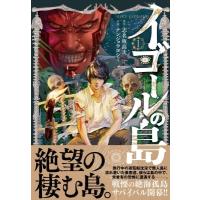 イゴールの島 1 ニチブン・コミックス / ナンジョウヨシミ  〔コミック〕 | HMV&BOOKS online Yahoo!店