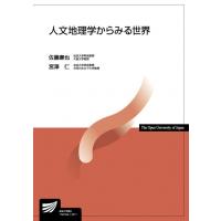 人文地理学からみる世界 放送大学教材 / 佐藤廉也  〔全集・双書〕 | HMV&BOOKS online Yahoo!店