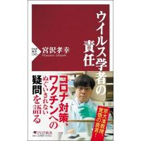 ウイルス学者の責任 PHP新書 / 宮沢孝幸  〔新書〕 | HMV&BOOKS online Yahoo!店