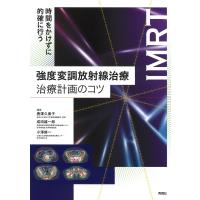 時間をかけずに的確に行う　強度変調放射線治療　治療計画のコツ / 唐澤久美子  〔本〕 | HMV&BOOKS online Yahoo!店