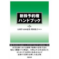 新株予約権ハンドブック / 太田洋  〔本〕 | HMV&BOOKS online Yahoo!店