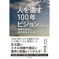 人を遺す100年ビジョン 保険代理店の経営革命を目指して / 橘恭浩  〔本〕 | HMV&BOOKS online Yahoo!店