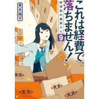 これは経費で落ちません! 9 経理部の森若さん 集英社オレンジ文庫 / 青木祐子  〔文庫〕 | HMV&BOOKS online Yahoo!店