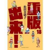 重版出来! 18 ビッグコミックスピリッツ / 松田奈緒子  〔コミック〕 | HMV&BOOKS online Yahoo!店