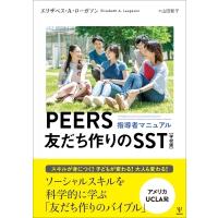PEERS(R) 友だち作りマニュアル 学校版 自閉スペクトラム症と社会性に課題をもつ思春期のソーシャルスキル・ | HMV&BOOKS online Yahoo!店