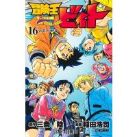 冒険王ビィト 16 ジャンプコミックス / 稲田浩司  〔コミック〕 | HMV&BOOKS online Yahoo!店