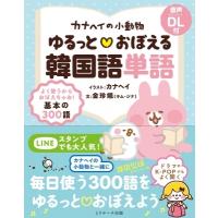 カナヘイの小動物ゆるっと　おぼえる韓国語単語 / カナヘイ  〔本〕 | HMV&BOOKS online Yahoo!店