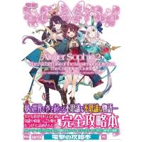 ソフィーのアトリエ2　不思議な夢の錬金術士　ザ・コンプリートガイド / 電撃ゲーム書籍編集部  〔本〕 | HMV&BOOKS online Yahoo!店