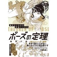 描きたいものを理論でつかむポーズの定理 / 篠房六郎  〔本〕 | HMV&BOOKS online Yahoo!店