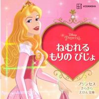 ねむれるもりのびじょ プリンセスきらきらえほん文庫 / 講談社  〔絵本〕 | HMV&BOOKS online Yahoo!店