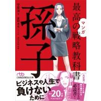 nbb マンガ 最高の戦略教科書 孫子 / 守屋淳著  〔文庫〕 | HMV&BOOKS online Yahoo!店