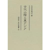 古代山陰と東アジア 同成社古代史選書 / 大日方克己  〔全集・双書〕 | HMV&BOOKS online Yahoo!店
