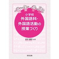 小学校外国語科・外国語活動の授業づくり / 赤沢真世  〔本〕 | HMV&BOOKS online Yahoo!店