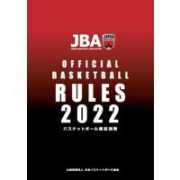 2022 バスケットボール競技規則（ルールブック）  〔Goods〕