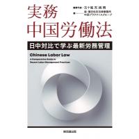 実務　中国労働法 日中対比で学ぶ最新労務管理 / 五十嵐充  〔本〕 | HMV&BOOKS online Yahoo!店