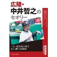 広陵・中井哲之のセオリー 一人一役全員主役で正しく勝つ法則80 / 田尻賢誉  〔本〕 | HMV&BOOKS online Yahoo!店