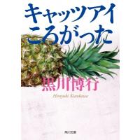 キャッツアイころがった 角川文庫 / 黒川博行  〔文庫〕 | HMV&BOOKS online Yahoo!店