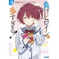 負けヒロインが多すぎる! 3 ガガガ文庫 / 雨森たきび  〔文庫〕 | HMV&BOOKS online Yahoo!店