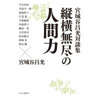 宮城谷昌光対談集　縦横無尽の人間力 / 宮城谷昌光 ミヤギタニマサミツ  〔本〕 | HMV&BOOKS online Yahoo!店