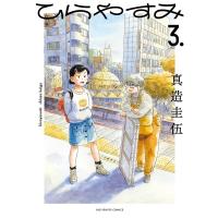 ひらやすみ 3 ビッグコミックスピリッツ / 真造圭伍  〔コミック〕 | HMV&BOOKS online Yahoo!店