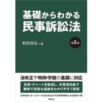 基礎からわかる民事訴訟法 / 和田吉弘  〔本〕 | HMV&BOOKS online Yahoo!店