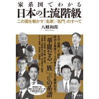 家系図でわかる日本の上流階級 この国を動かす「名家」「名門」のすべて / 八幡和郎  〔本〕 | HMV&BOOKS online Yahoo!店