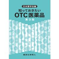 知っておきたいOTC医薬品 第3版 / 日本薬学会  〔全集・双書〕 | HMV&BOOKS online Yahoo!店