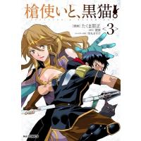 槍使いと、黒猫。 3 HJコミックス / たくま朋正  〔コミック〕 | HMV&BOOKS online Yahoo!店