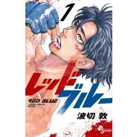 レッドブルー 1 少年サンデーコミックス / 波切敦  〔コミック〕 | HMV&BOOKS online Yahoo!店